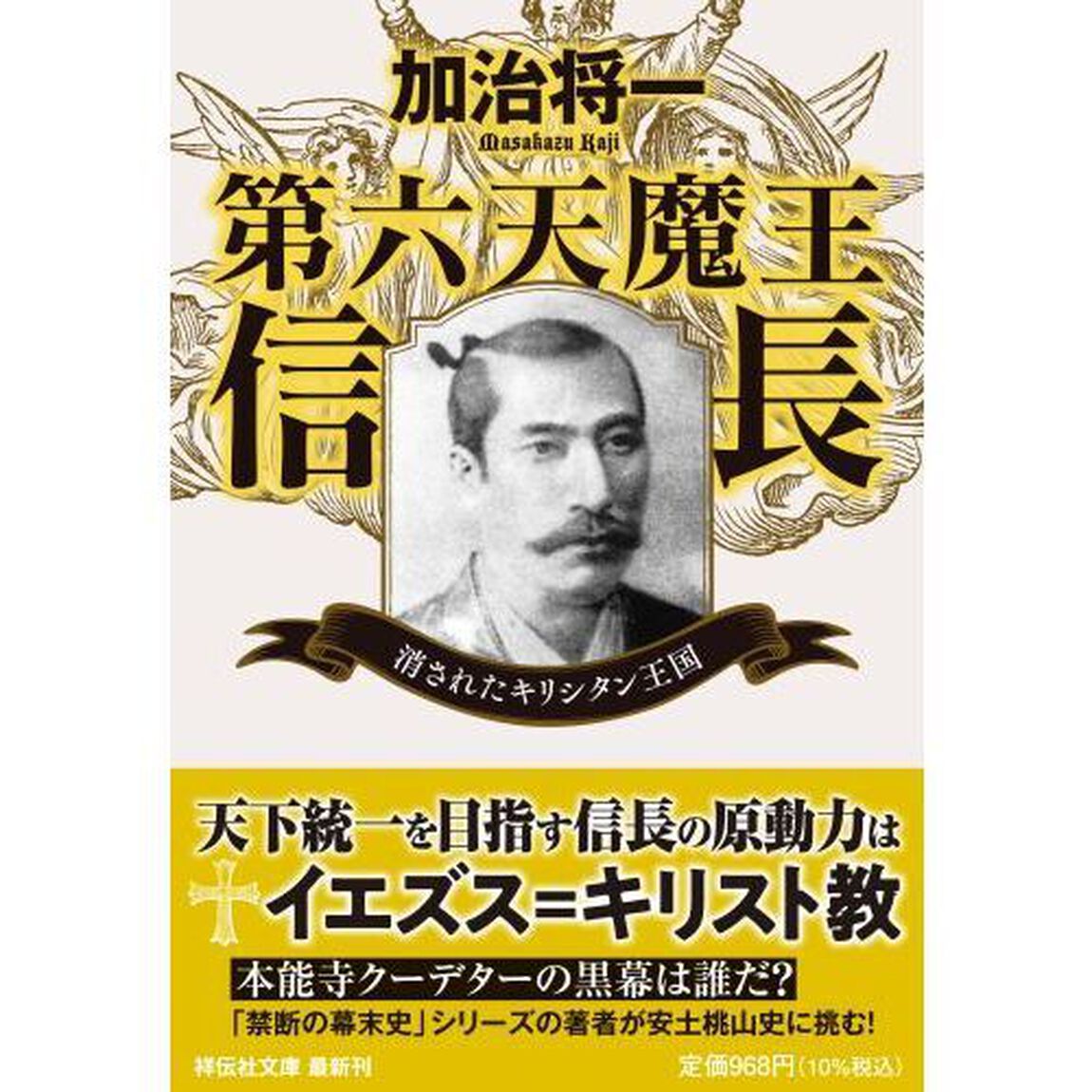 第六天魔王信長　消されたキリシタン王国
