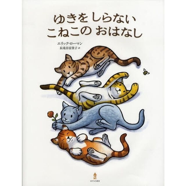 ゆきをしらないこねこのおはなし