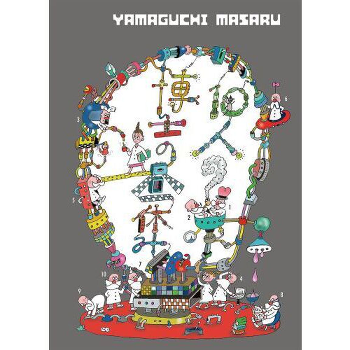 １０人の博士の昼休み　山口マサル・イラストレーション集