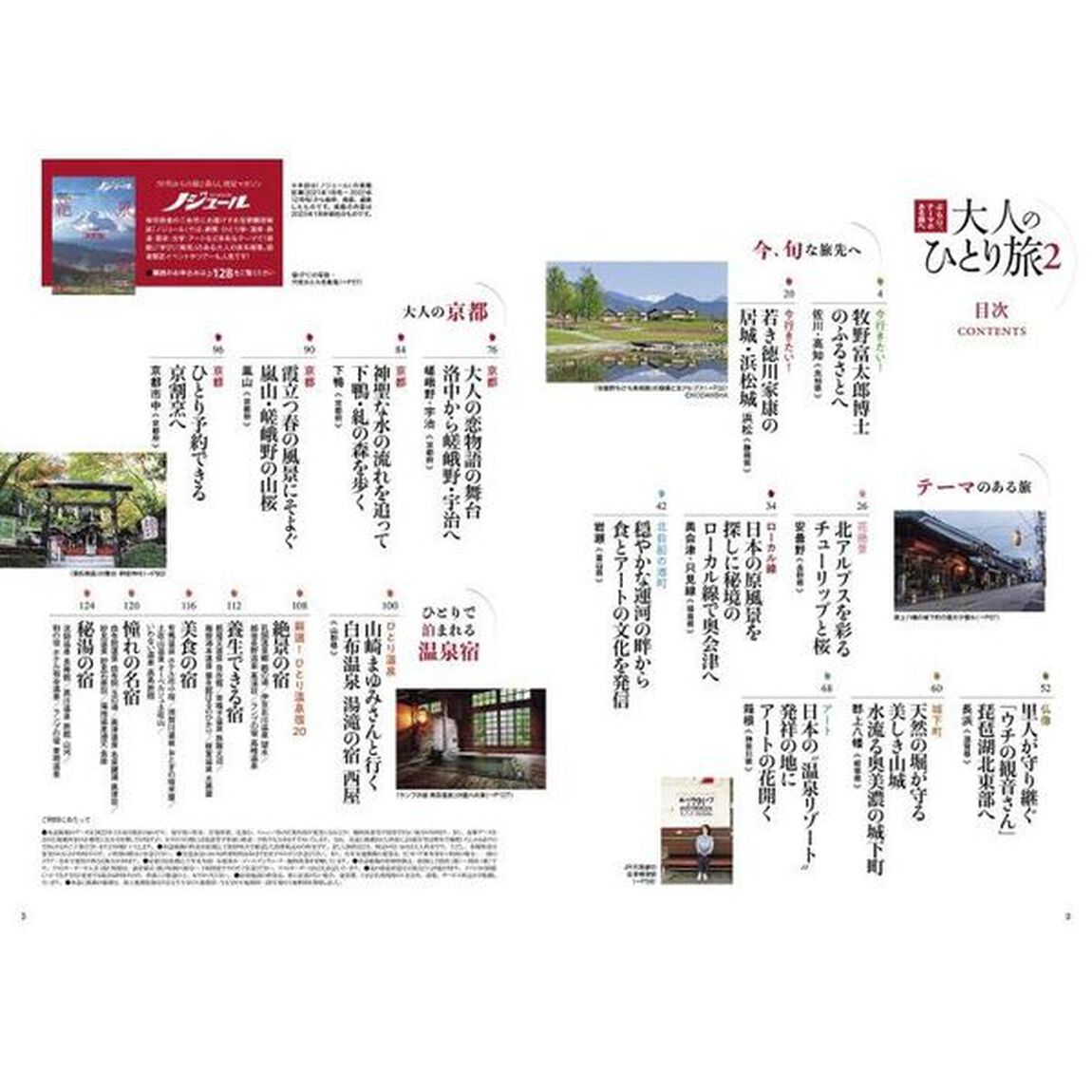 大人のひとり旅　ぶらり、テーマのある旅へ　２