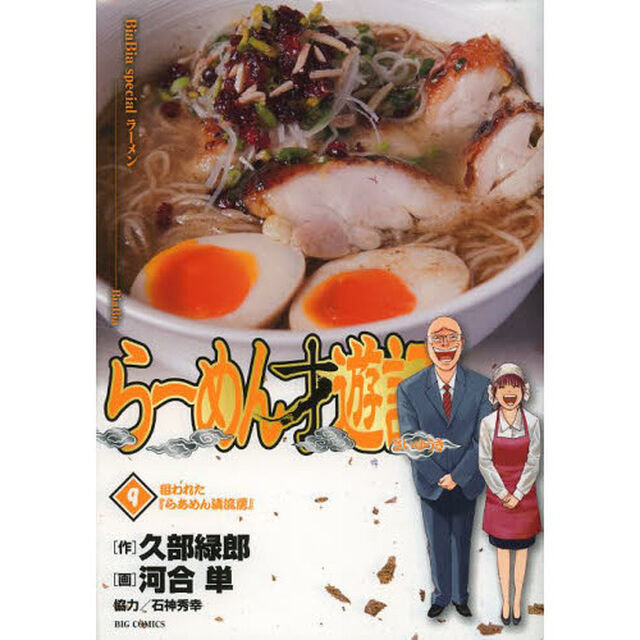 らーめん才遊記　９「狙われた『らあめん清流房』」