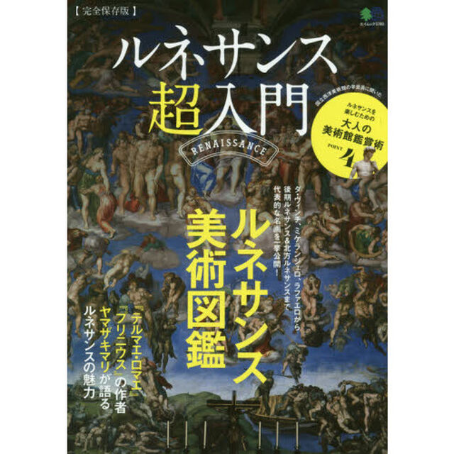 ルネサンス超入門　完全保存版　ダ・ヴィンチ、ミケランジェロ、ラファエロから後期ルネサンス＆北方ルネサンスまで代表的な名画を一挙公開！