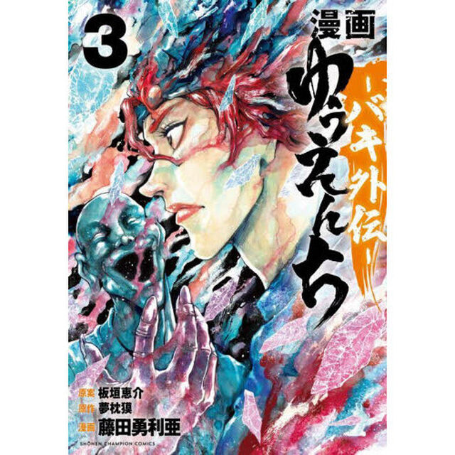 漫画ゆうえんち　バキ外伝　３