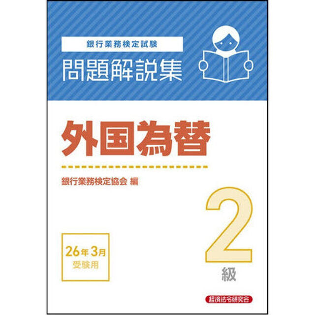 銀行業務検定試験外国為替２級問題解説集　２０２６年３月受験用