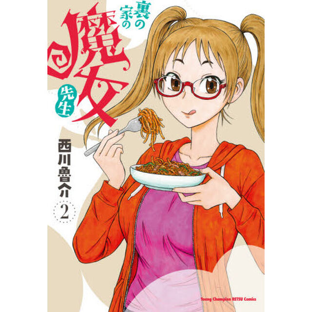 裏の家の魔女先生　２
