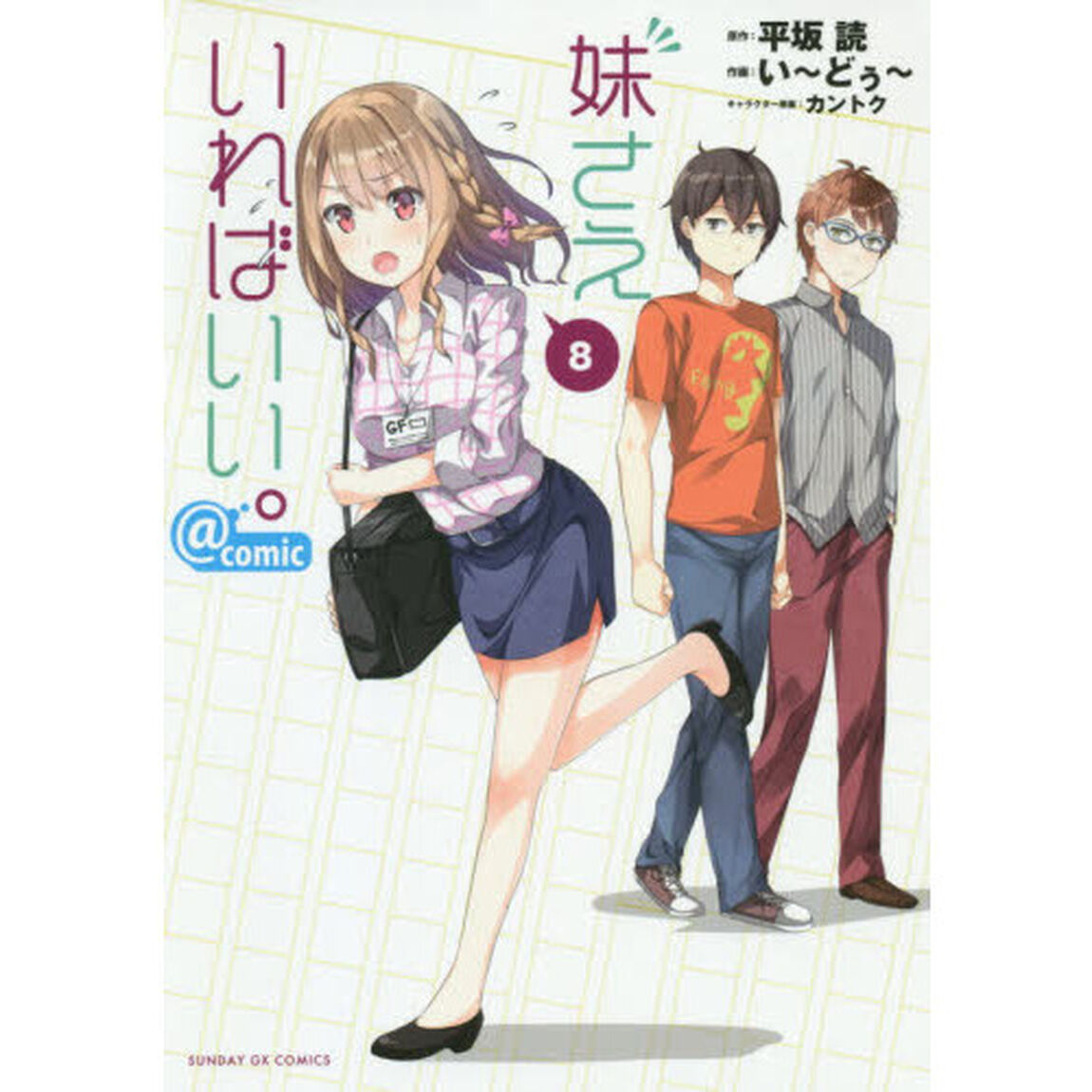 妹さえいればいい。＠ｃｏｍｉｃ　８