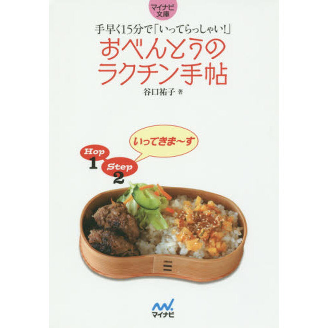 おべんとうのラクチン手帖　手早く１５分で「いってらっしゃい！」