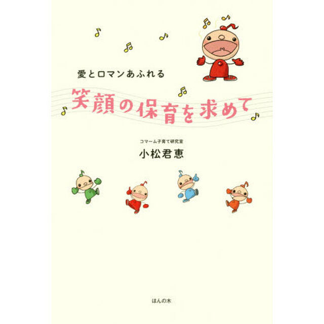 愛とロマンあふれる笑顔の保育を求めて