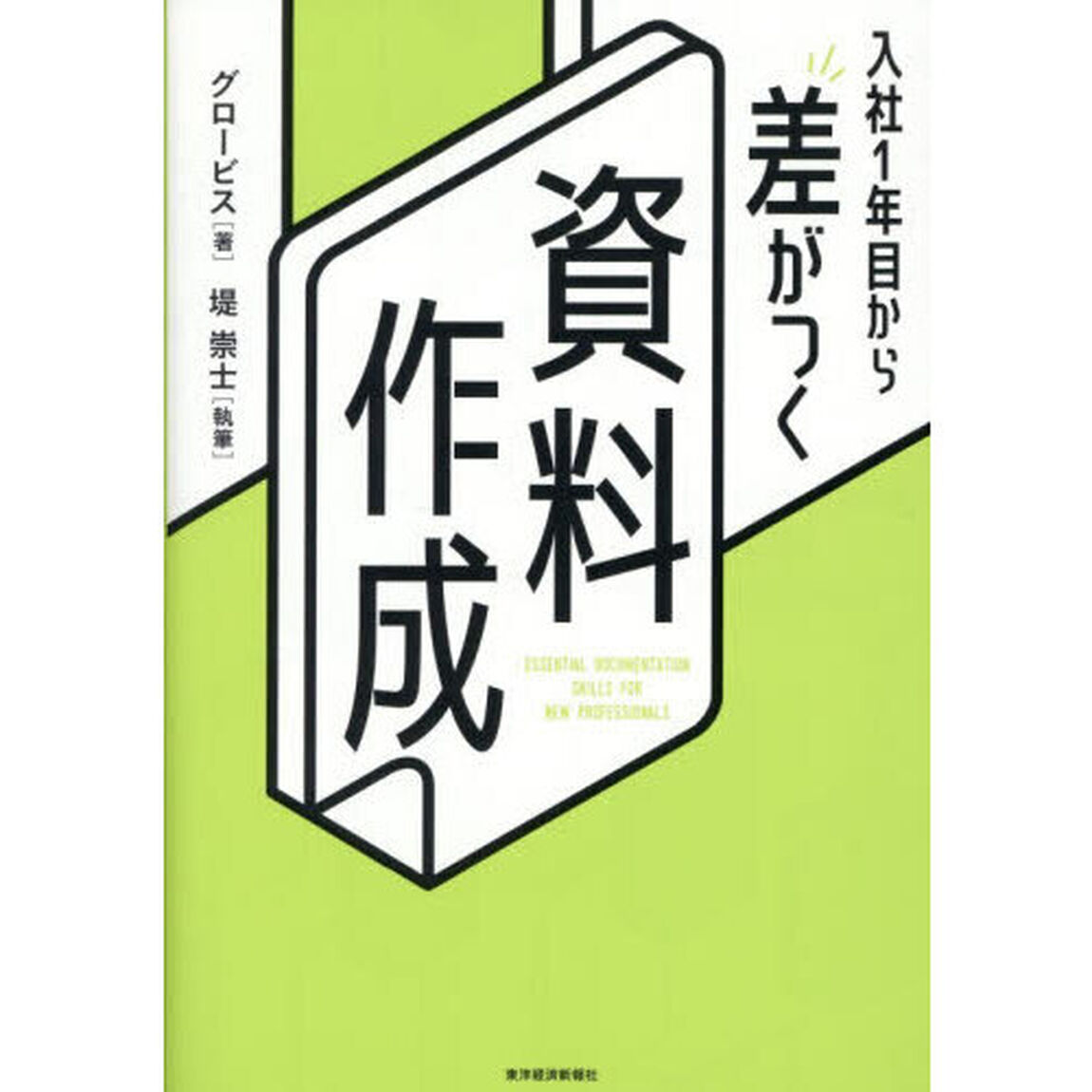 入社１年目から差がつく資料作成
