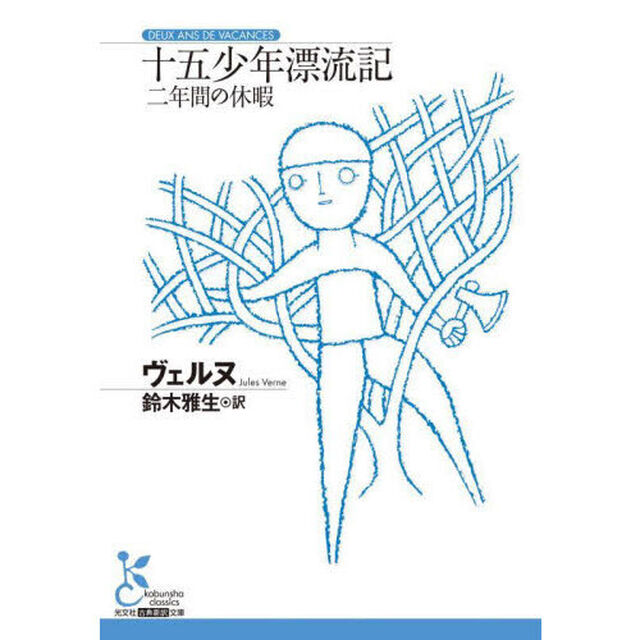 十五少年漂流記　二年間の休暇