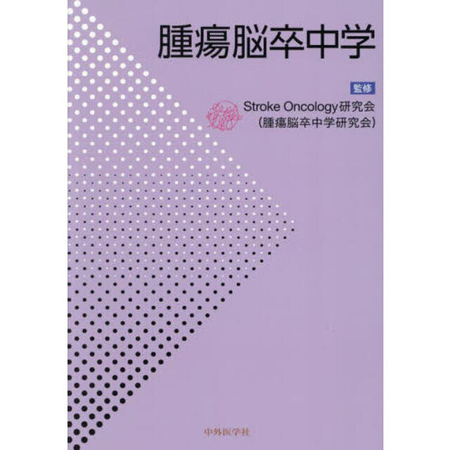 腫瘍脳卒中学