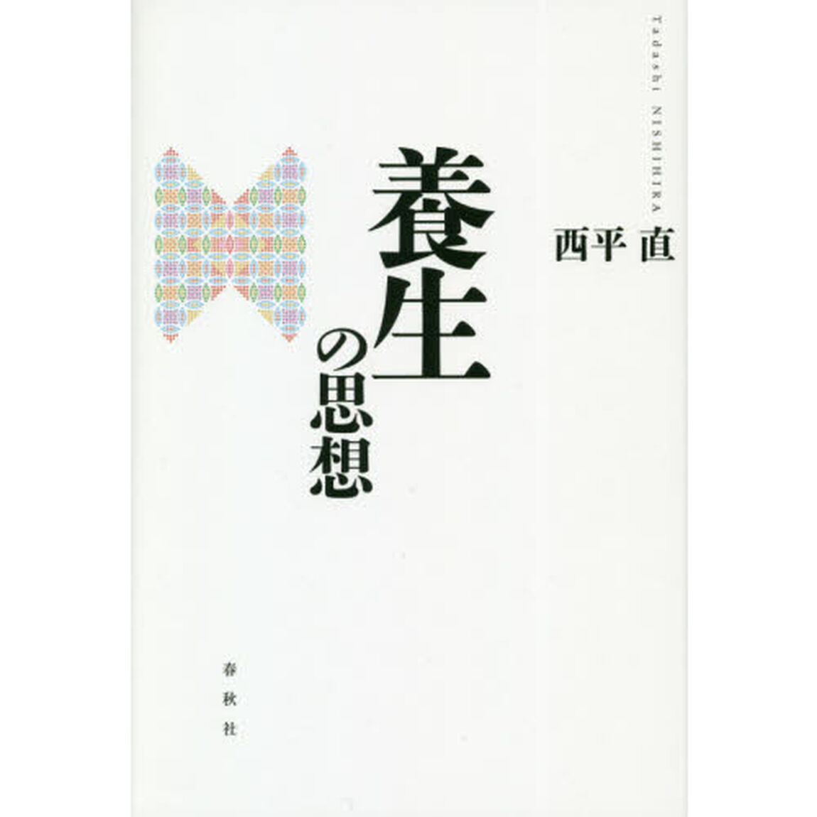 養生の思想
