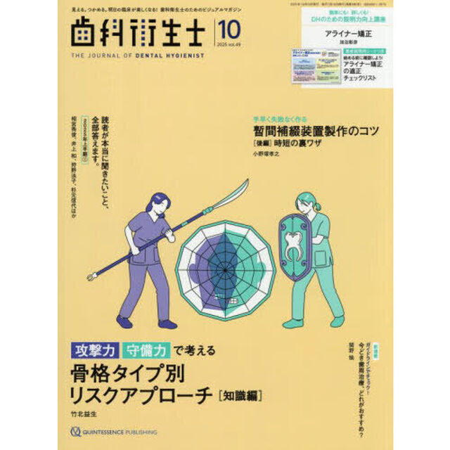 歯科衛生士　Ｖｏｌ．４９（２０２５Ｏｃｔｏｂｅｒ）