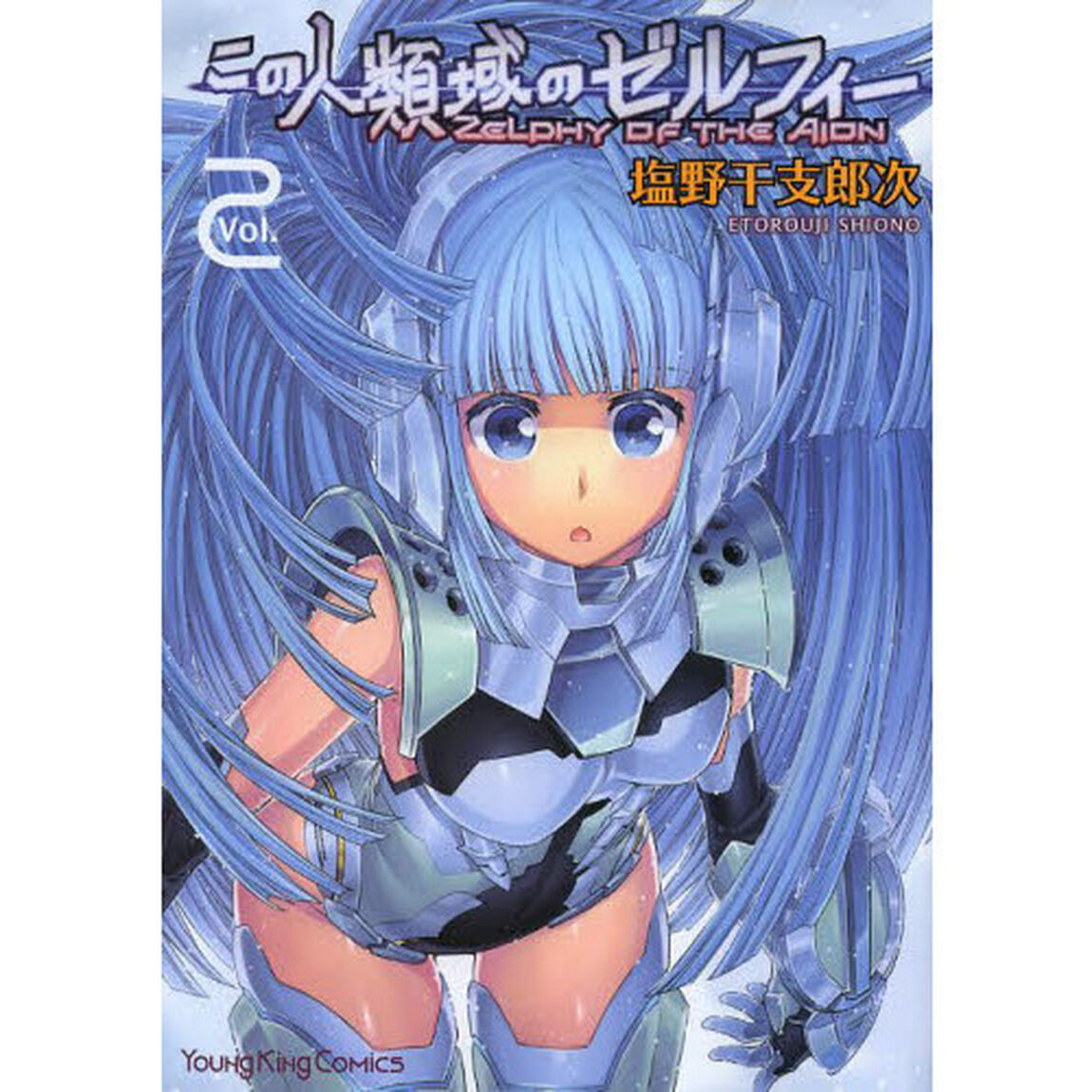 この人類域のゼルフィー　Ｖｏｌ．２