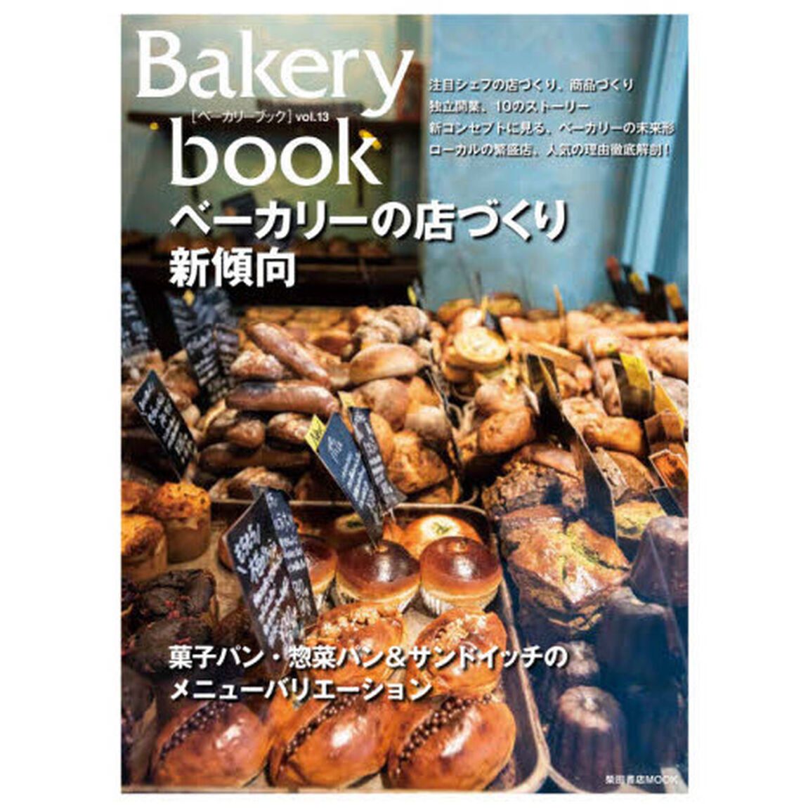 Ｂａｋｅｒｙ　ｂｏｏｋ　ｖｏｌ．１３「ベーカリーの店づくり、新傾向」
