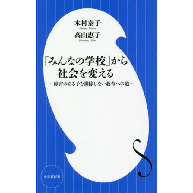 「みんなの学校」から社会を変える　障害のある子を排除しない教育への道