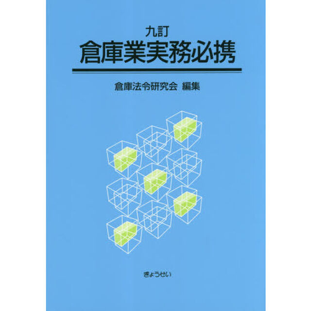 倉庫業実務必携「９訂」