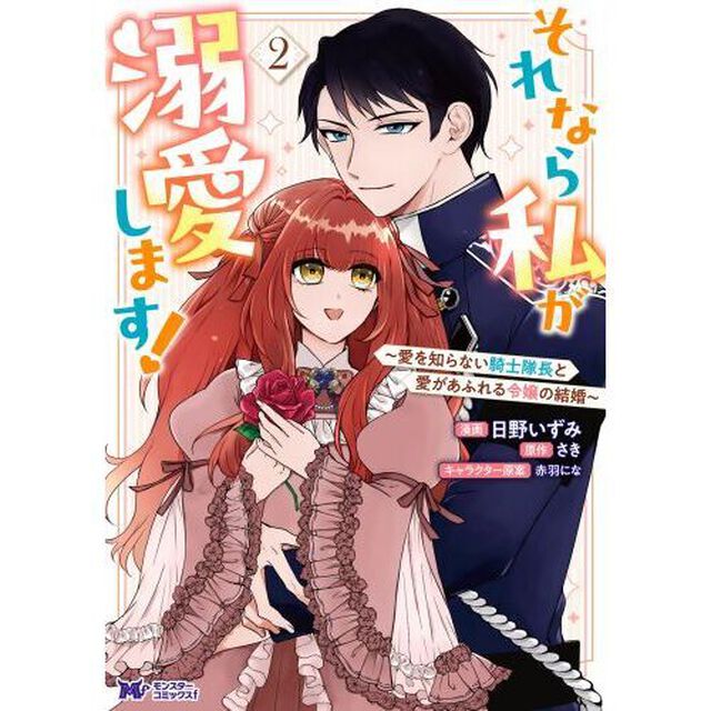 それなら私が溺愛します！　愛を知らない騎士隊長と愛があふれる令嬢の結婚　２