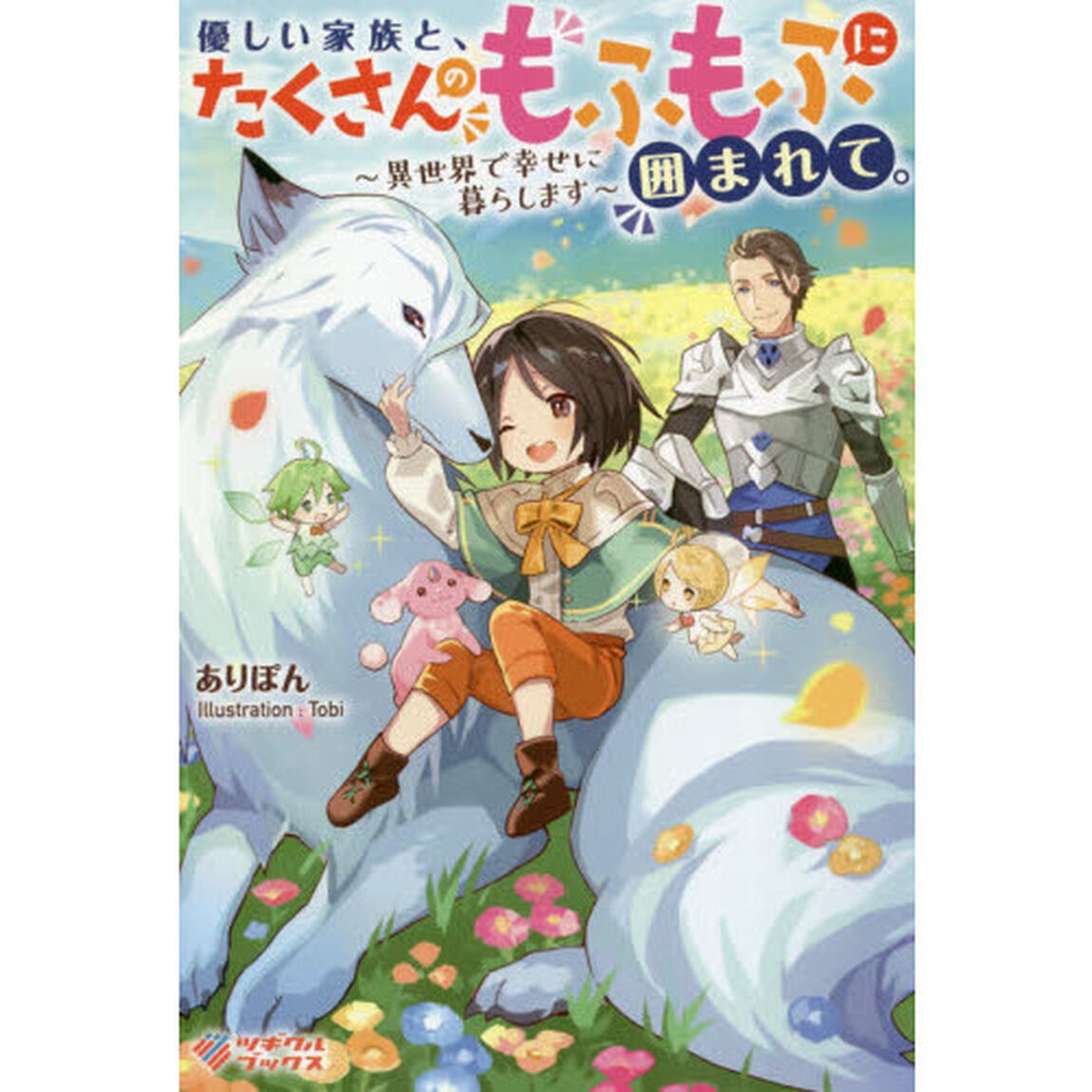 優しい家族と、たくさんのもふもふに囲まれて。〜異世界で幸せに暮らします〜