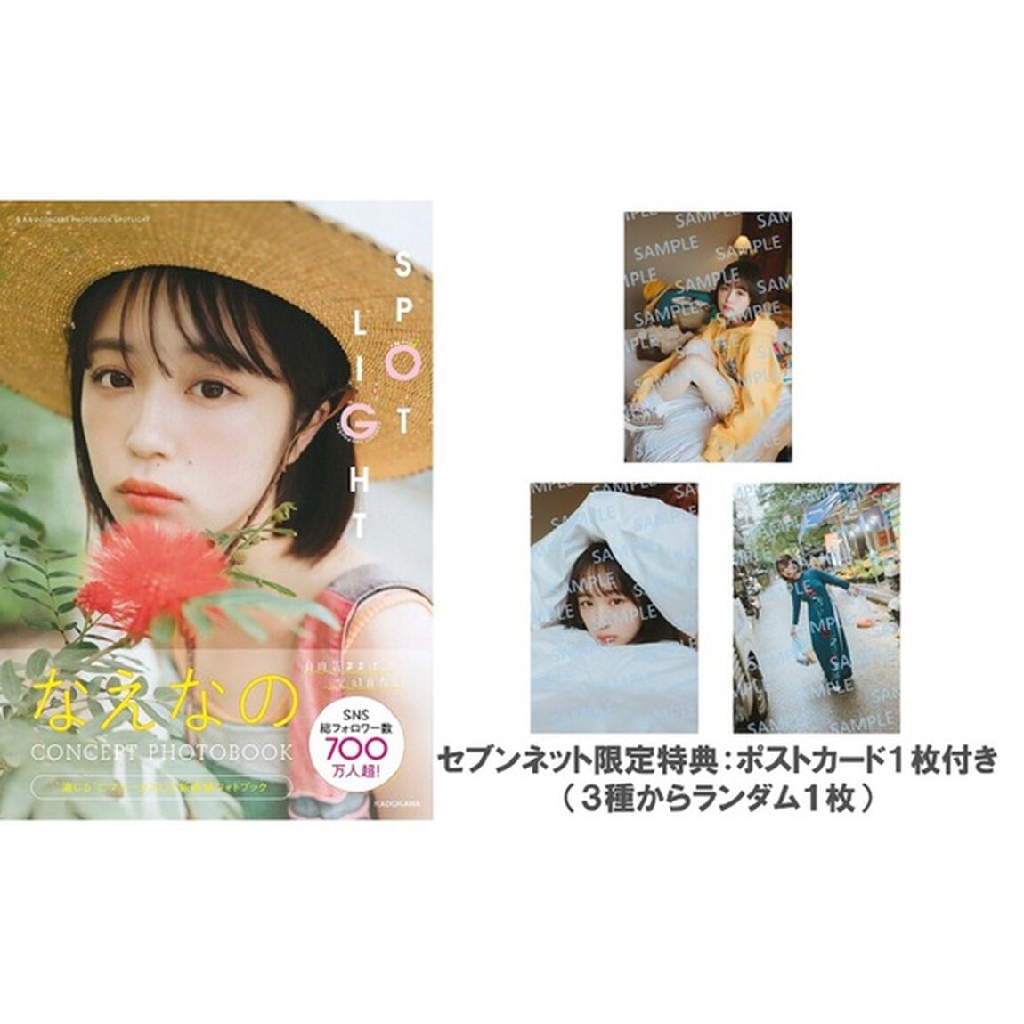 なえなの CONCEPT PHOTOBOOK SPOTLIGHT【セブンネット限定特典：ポストカード1枚付き（3種からランダム1枚）】