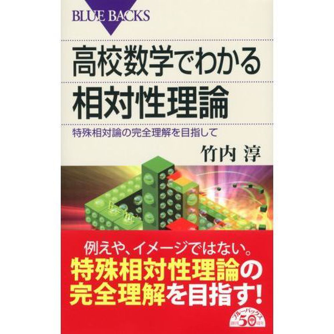 高校数学でわかる相対性理論　特殊相対論の完全理解を目指して