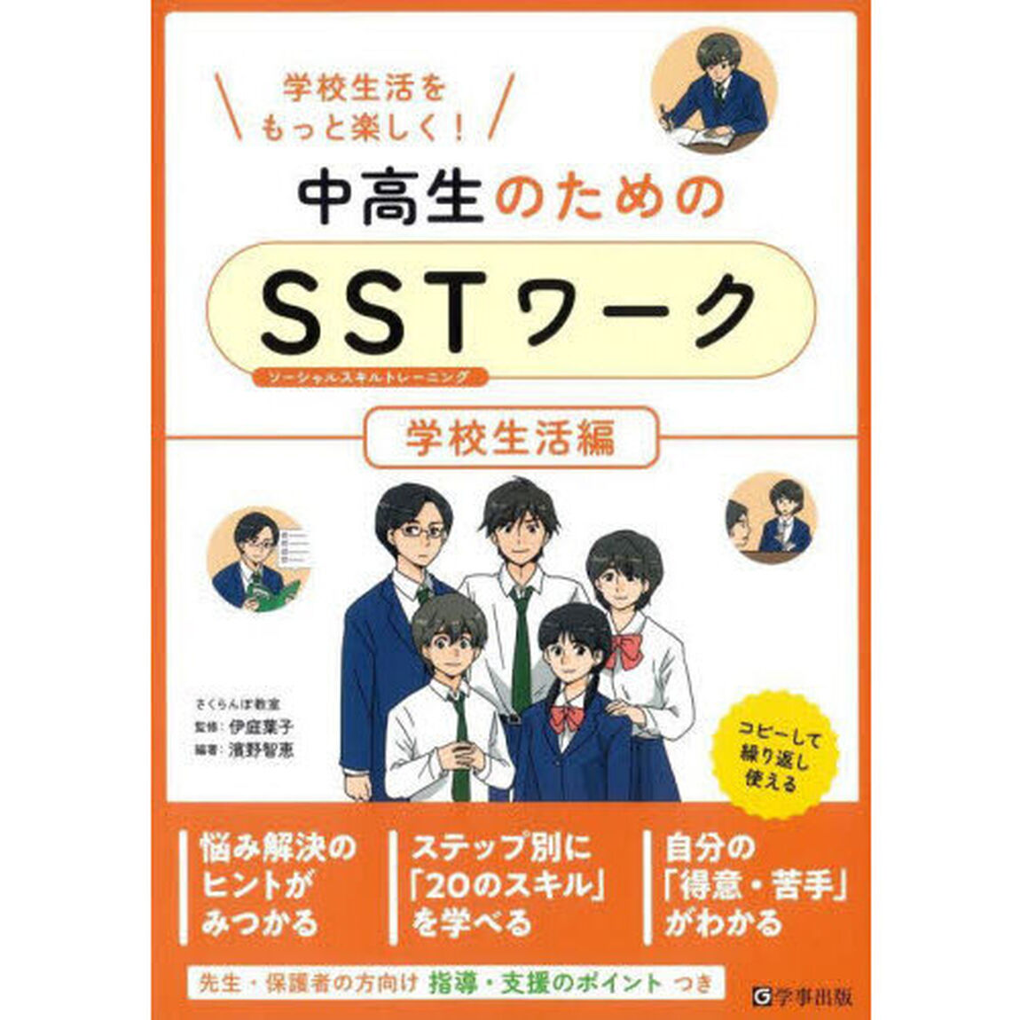 中高生のためのＳＳＴ（ソーシャルスキルトレーニング）ワーク　学校生活をもっと楽しく！　学校生活編