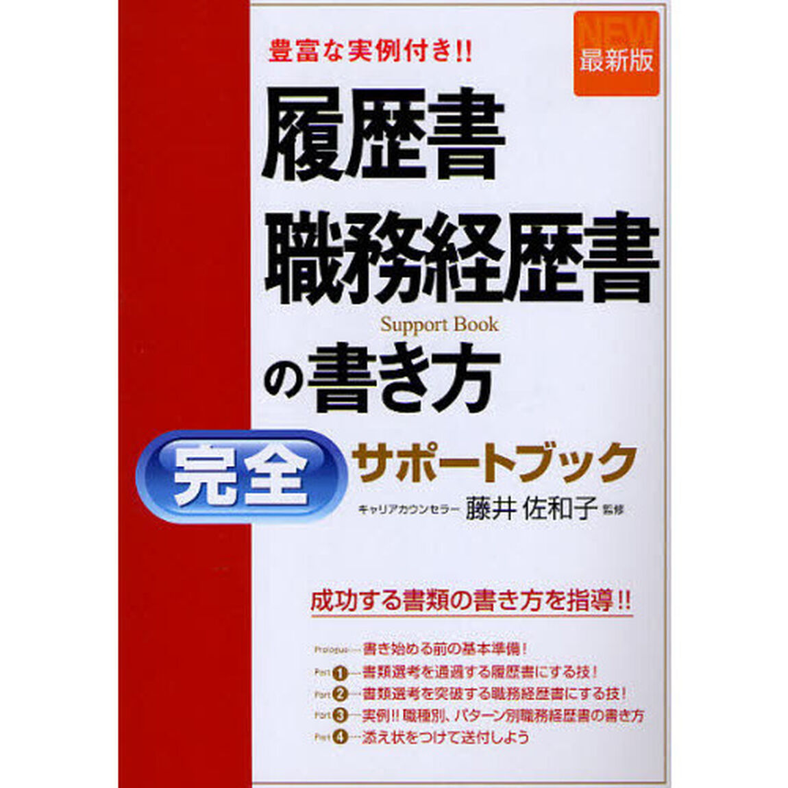 履歴書・職務経歴書の書き方完全サポートブック　豊富な実例付き！！「最新版」
