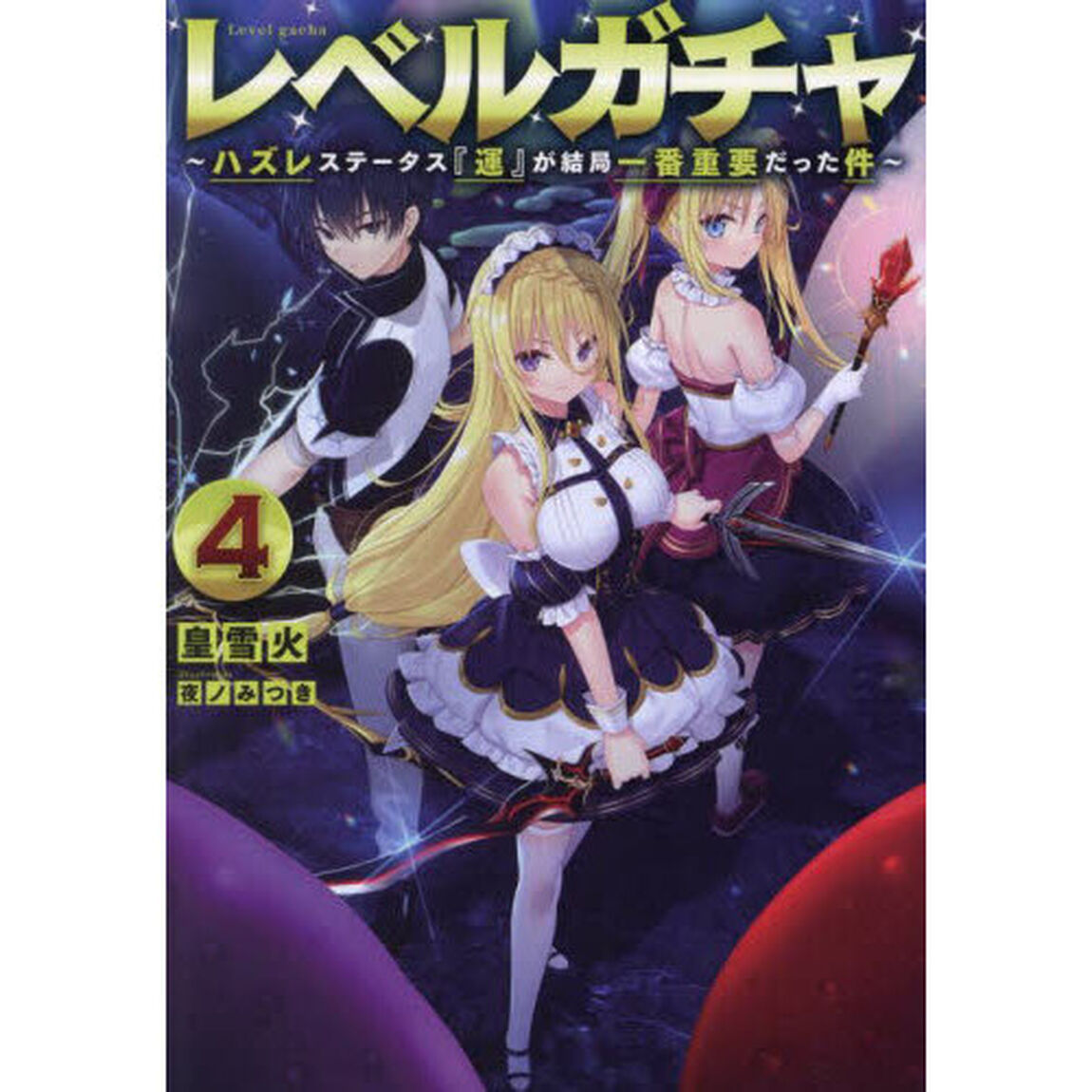 レベルガチャ　ハズレステータス『運』が結局一番重要だった件　４