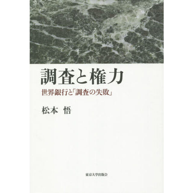 調査と権力　世界銀行と「調査の失敗」