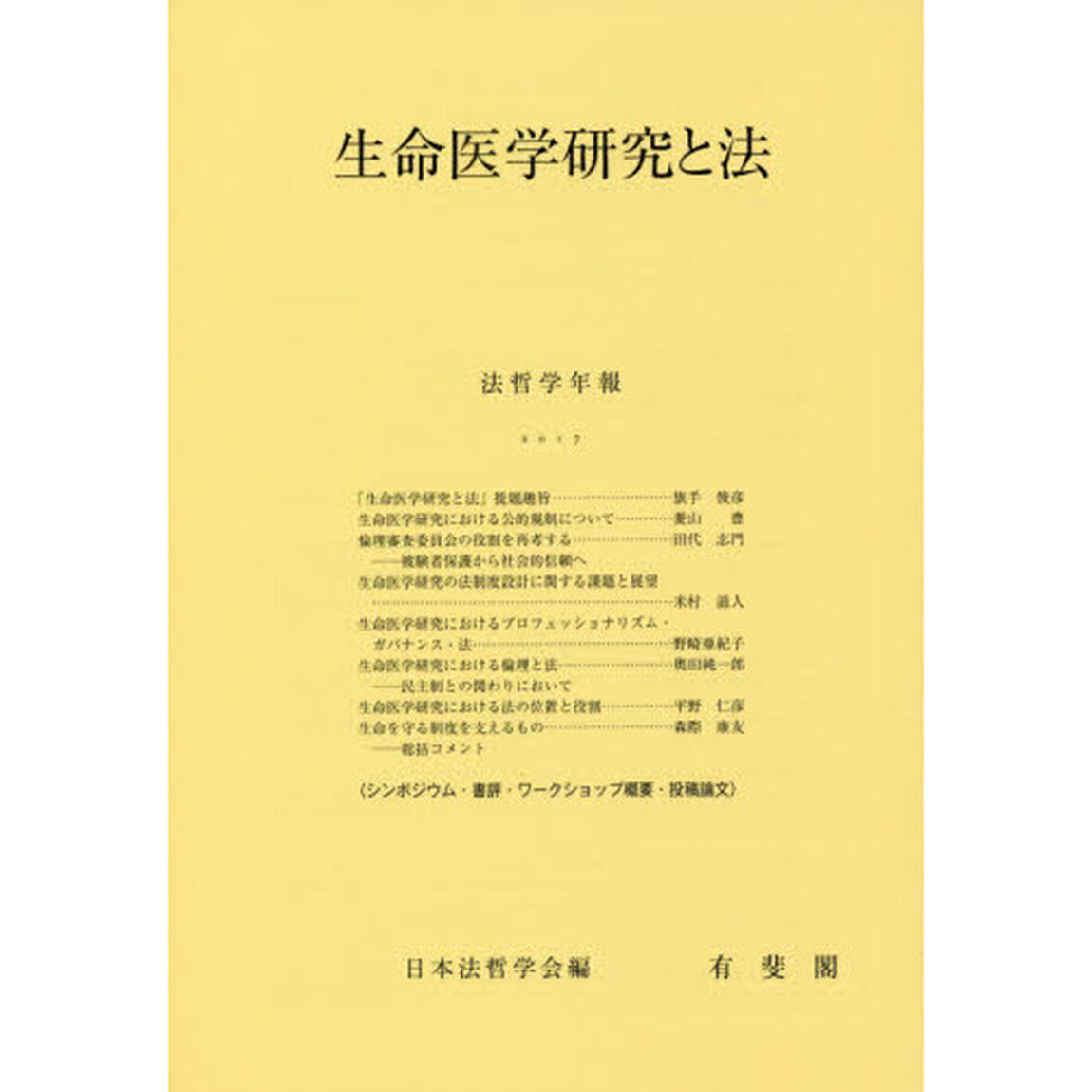 生命医学研究と法