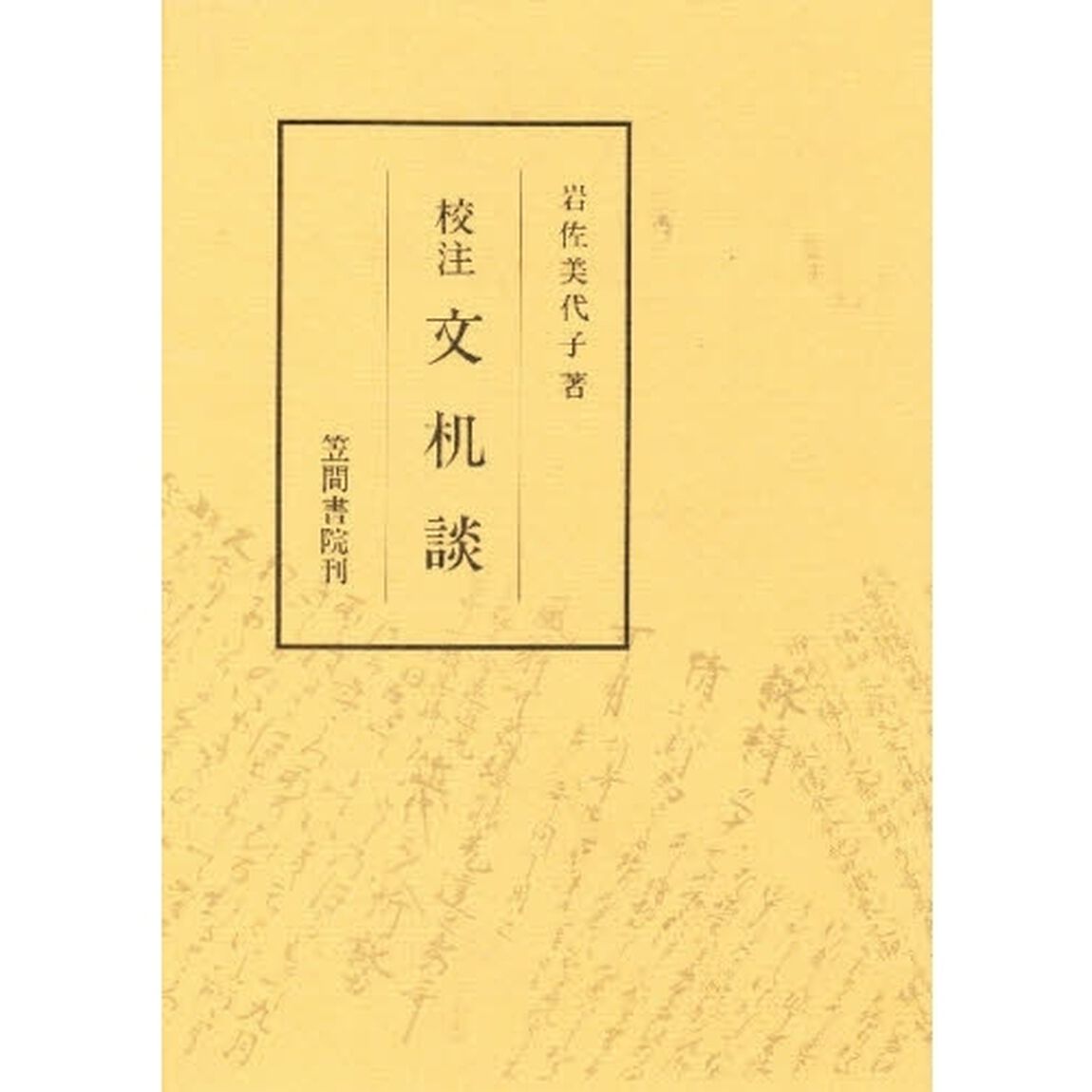 校注文机談