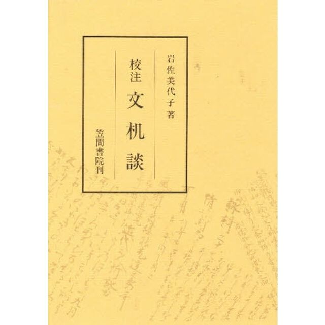 校注文机談