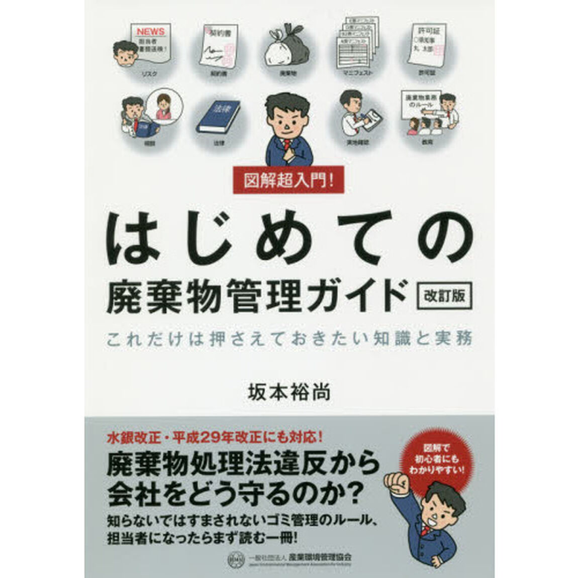 図解超入門！はじめての廃棄物管理ガイド　これだけは押さえておきたい知識と実務「改訂版」