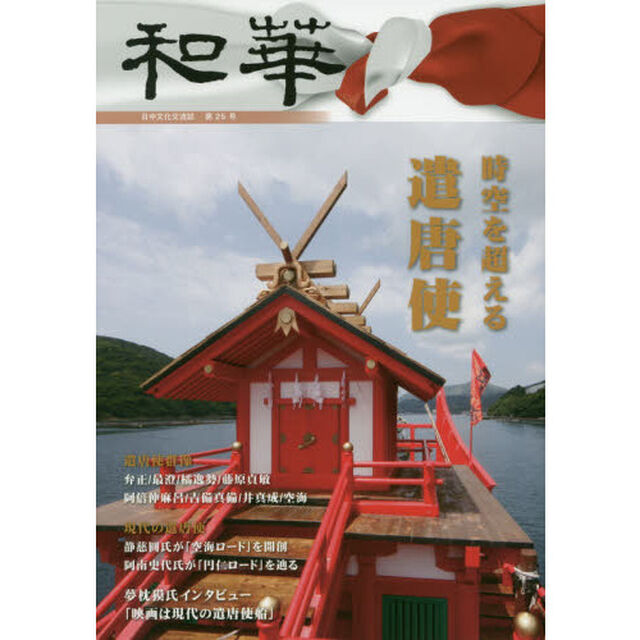 和華　日中文化交流誌　第２５号「特集「時空を超える遣唐使」」
