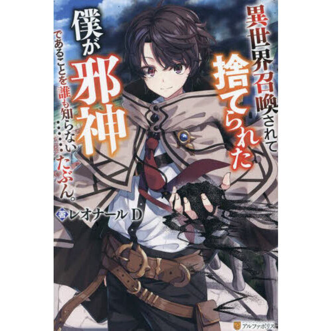 異世界召喚されて捨てられた僕が邪神であることを誰も知らない&hellip;&hellip;たぶん。