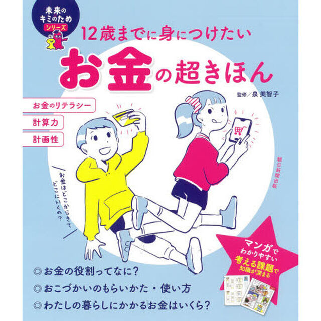 １２歳までに身につけたいお金の超きほん