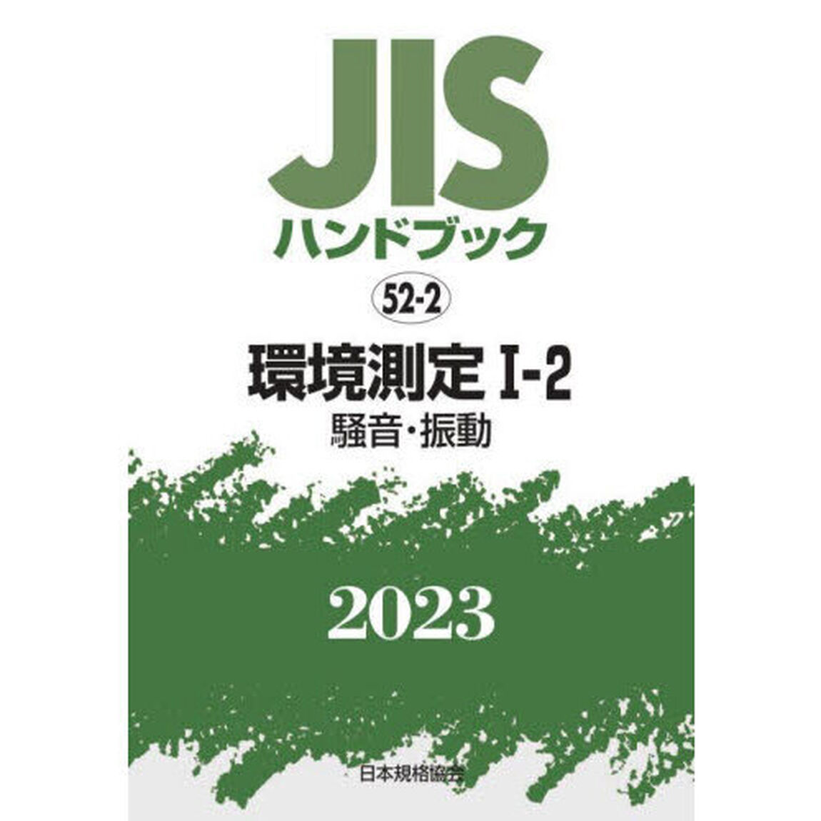 ＪＩＳハンドブック　環境測定　２０２３－１－２「騒音・振動」