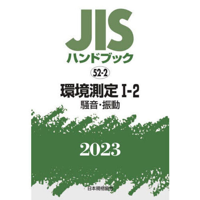 ＪＩＳハンドブック　環境測定　２０２３－１－２「騒音・振動」