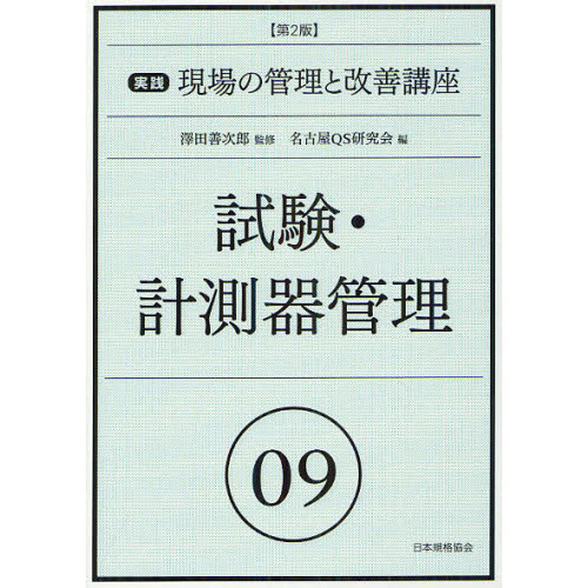 実践現場の管理と改善講座　０９「第２版」「試験・計測器管理」