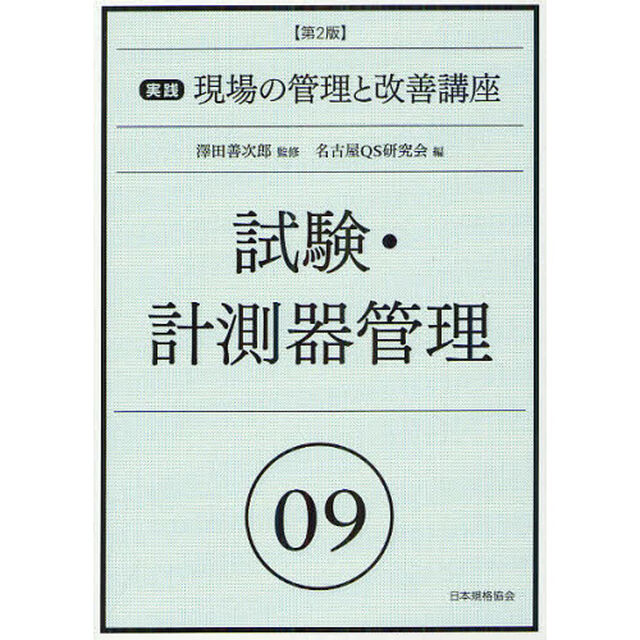 実践現場の管理と改善講座　０９「第２版」「試験・計測器管理」