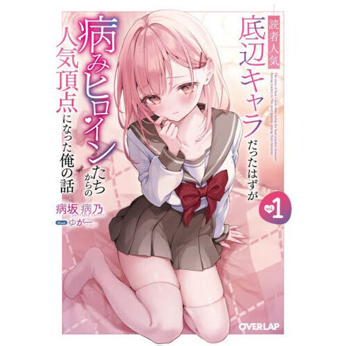 読者人気底辺キャラだったはずが病みヒロインたちからの人気頂点になった俺の話　１