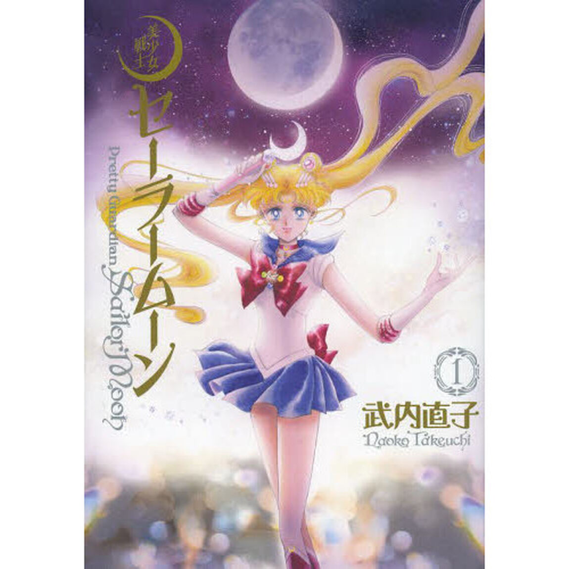 美少女戦士セーラームーン　完全版　全巻セット　（1-10巻）