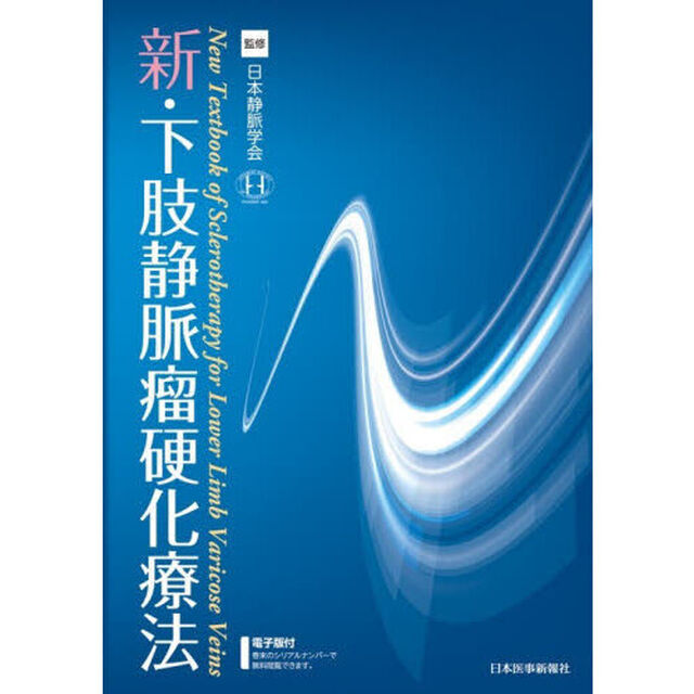 新・下肢静脈瘤硬化療法