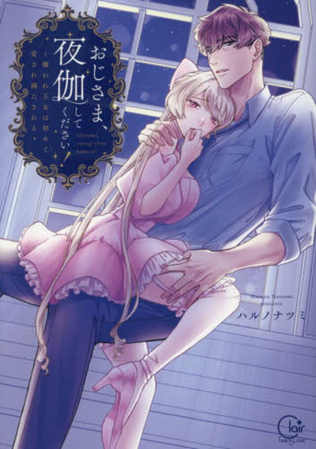 おじさま、夜伽してください！　嫌われ王女は初めて愛され満たされる