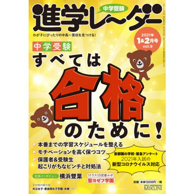中学受験進学レーダー　わが子にぴったりの中高一貫校を見つける！　２０２１－１＆２「中学受験すべては合格のために！」