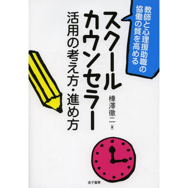 スクールカウンセラー活用の考え方・進め方　教師と心理援助職の協働の質を高める