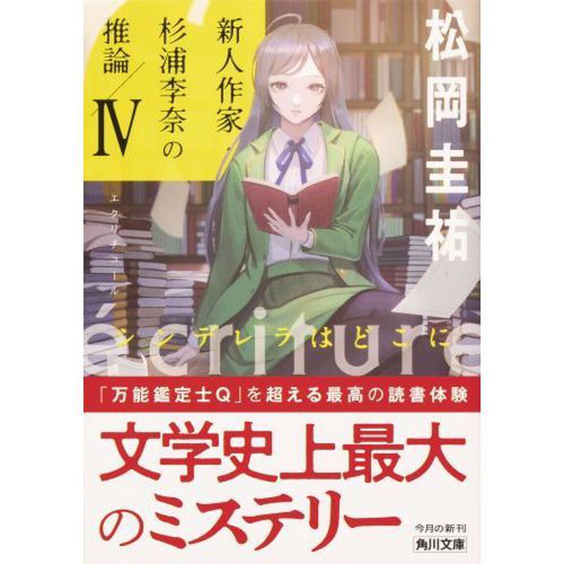 ｅｃｒｉｔｕｒｅ新人作家・杉浦李奈の推論　４「シンデレラはどこに」