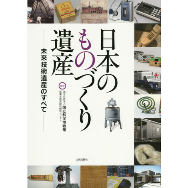 日本のものづくり遺産　未来技術遺産のすべて