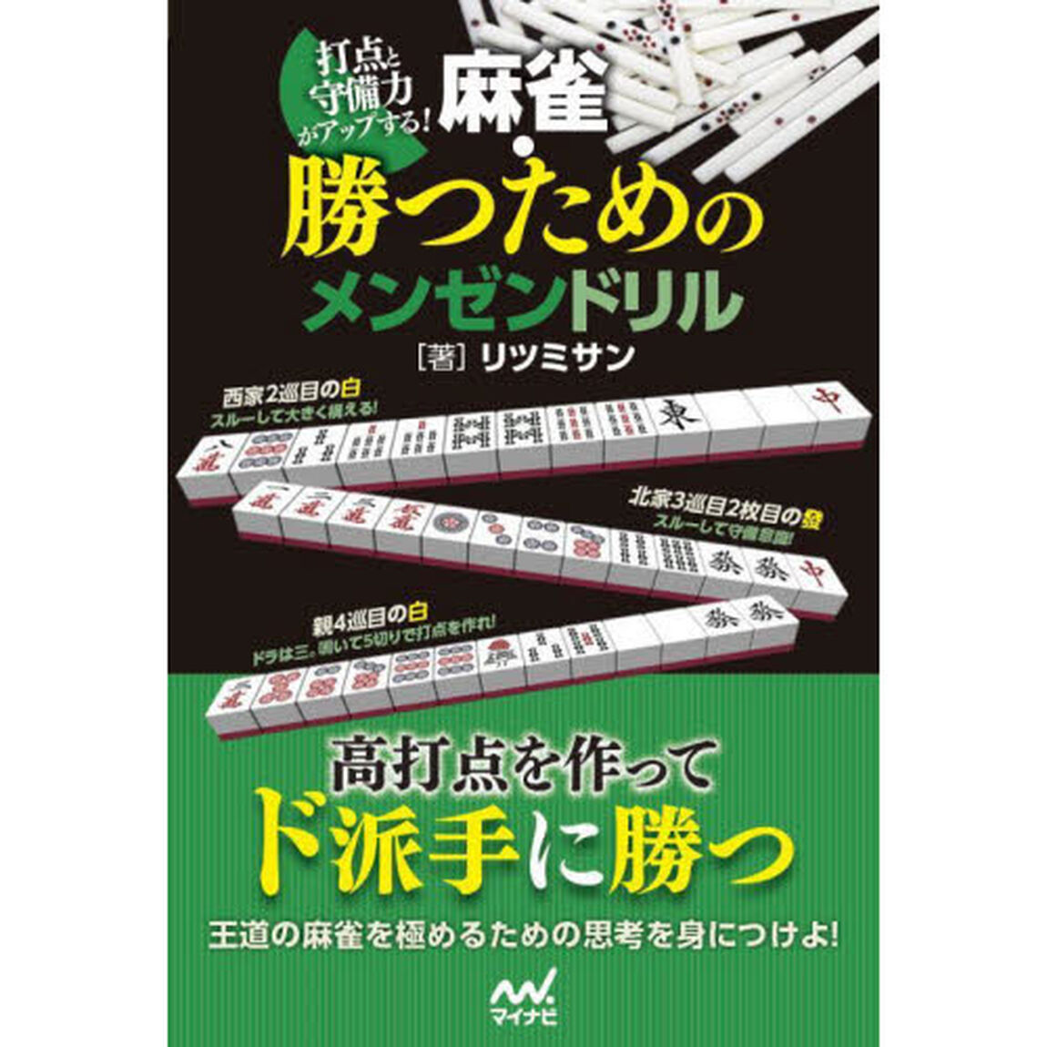 打点と守備力がアップする！麻雀・勝つためのメンゼンドリル