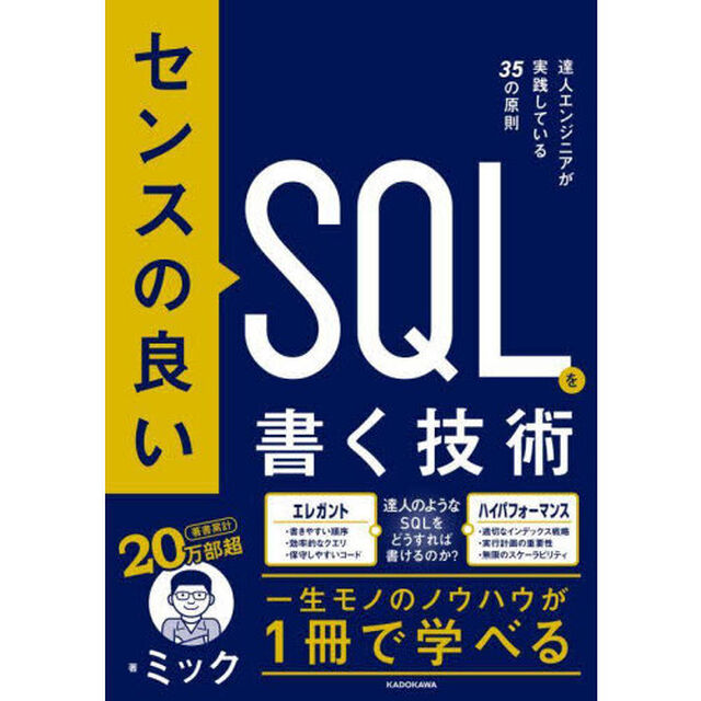 センスの良いＳＱＬを書く技術　達人エンジニアが実践している３５の原則
